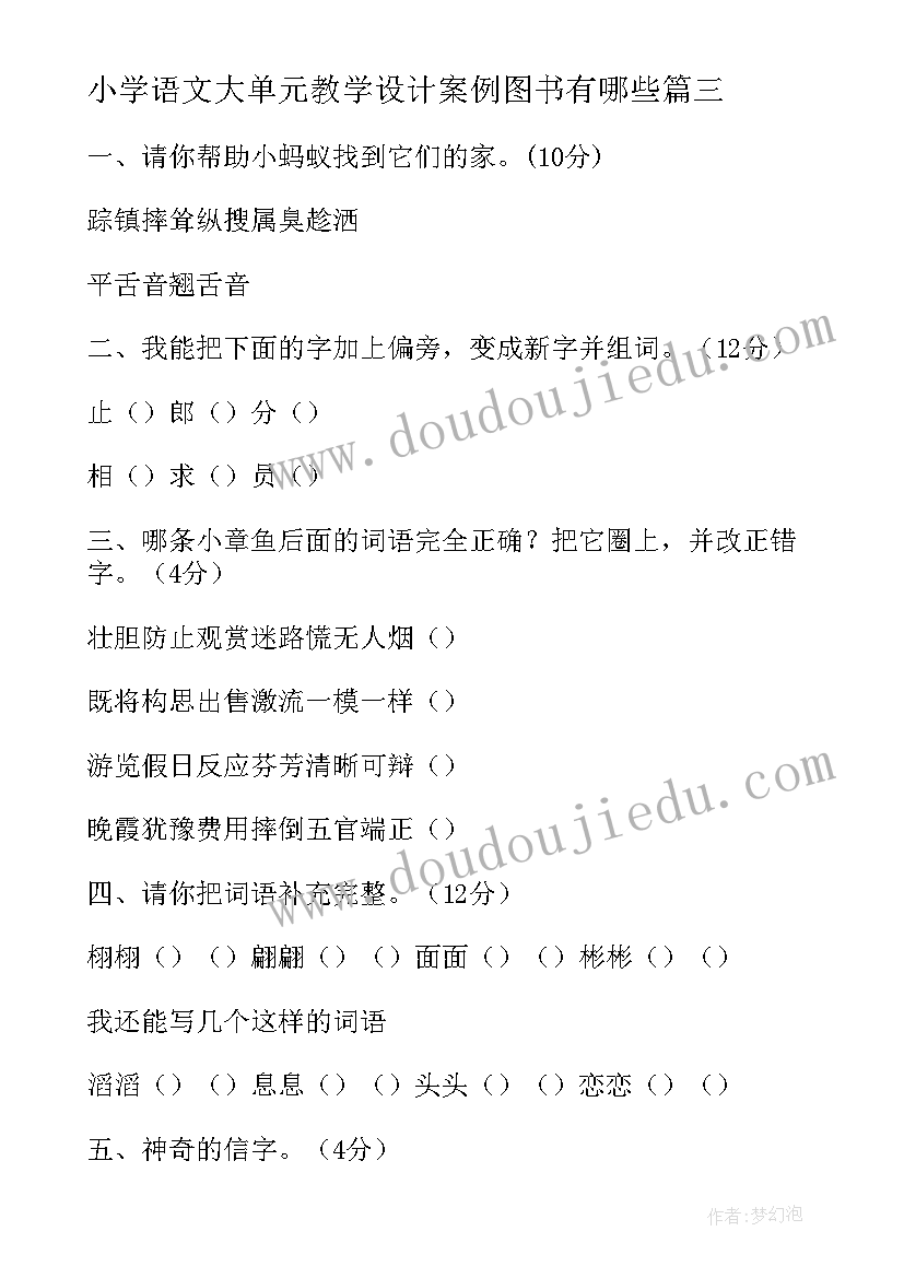 最新小学语文大单元教学设计案例图书有哪些(汇总10篇)