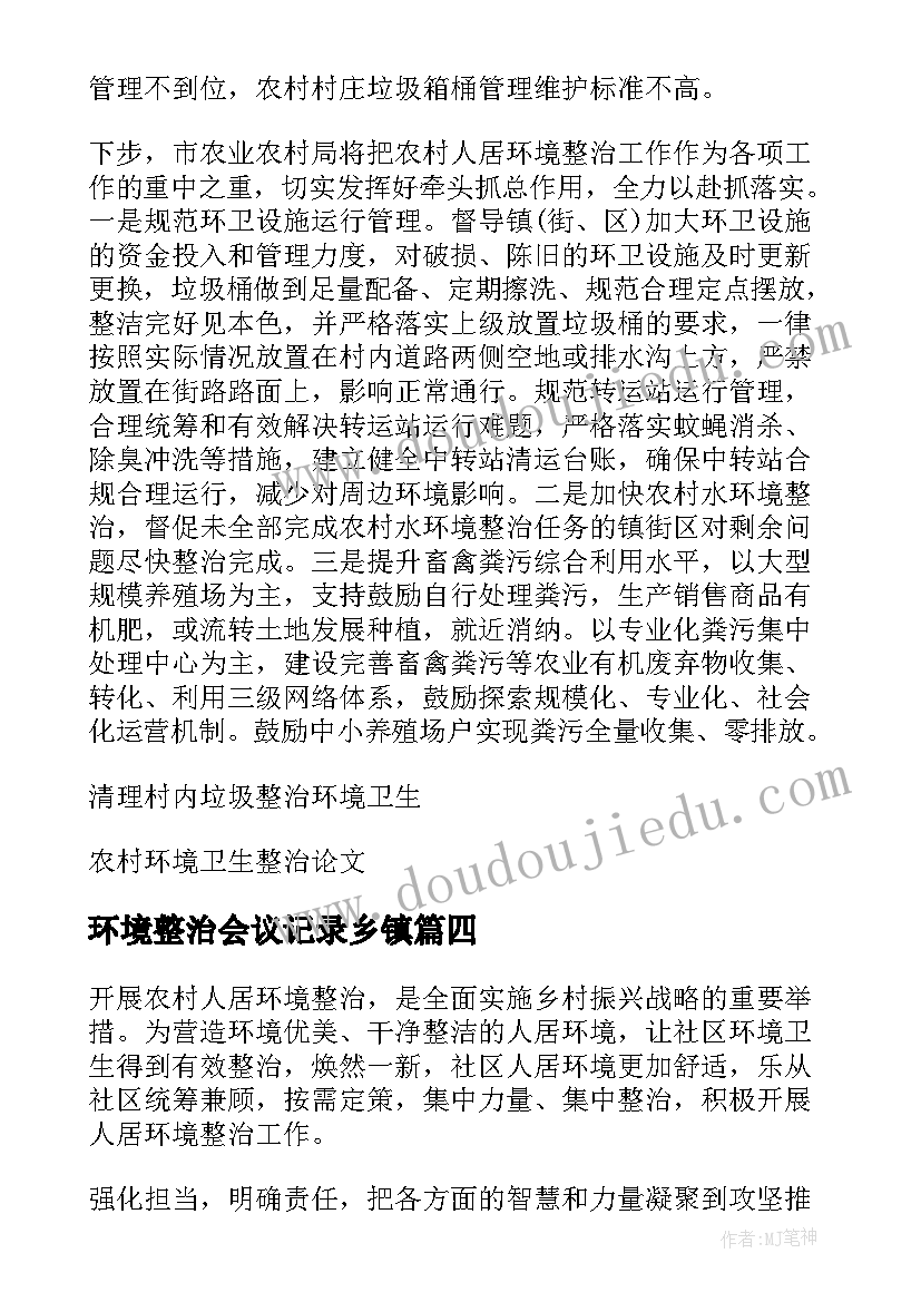 2023年环境整治会议记录乡镇 环境整治会议记录(优秀5篇)