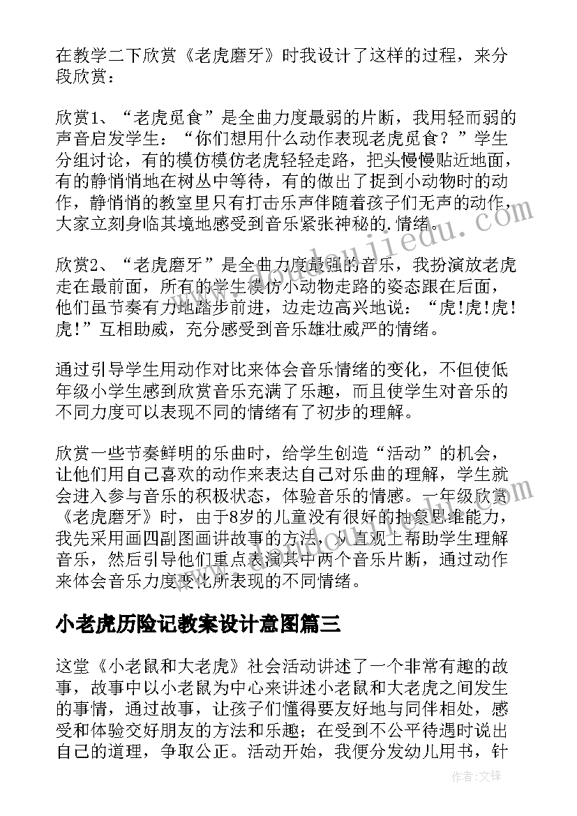 2023年小老虎历险记教案设计意图 欣赏老虎磨牙教学反思(优质8篇)