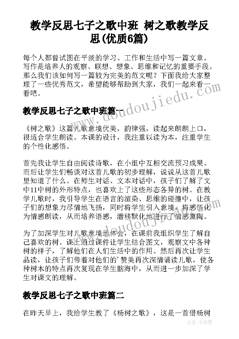 教学反思七子之歌中班 树之歌教学反思(优质6篇)