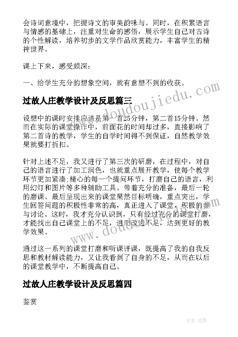 最新过故人庄教学设计及反思 古诗三首教学反思(精选5篇)