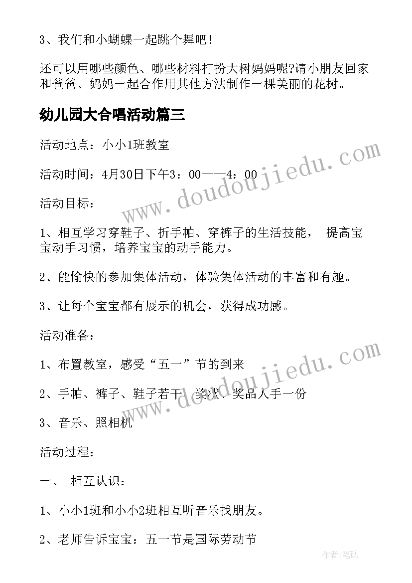 幼儿园大合唱活动 幼儿活动方案(实用10篇)