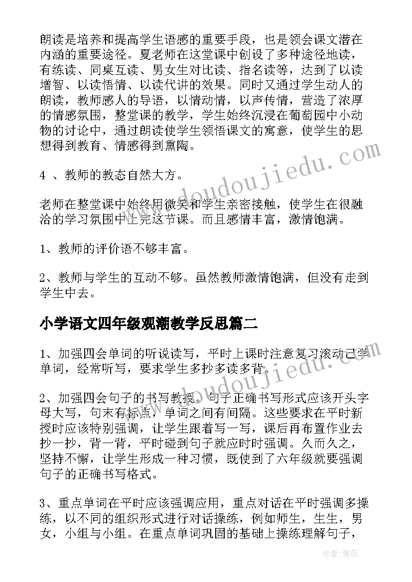 小学语文四年级观潮教学反思(通用9篇)