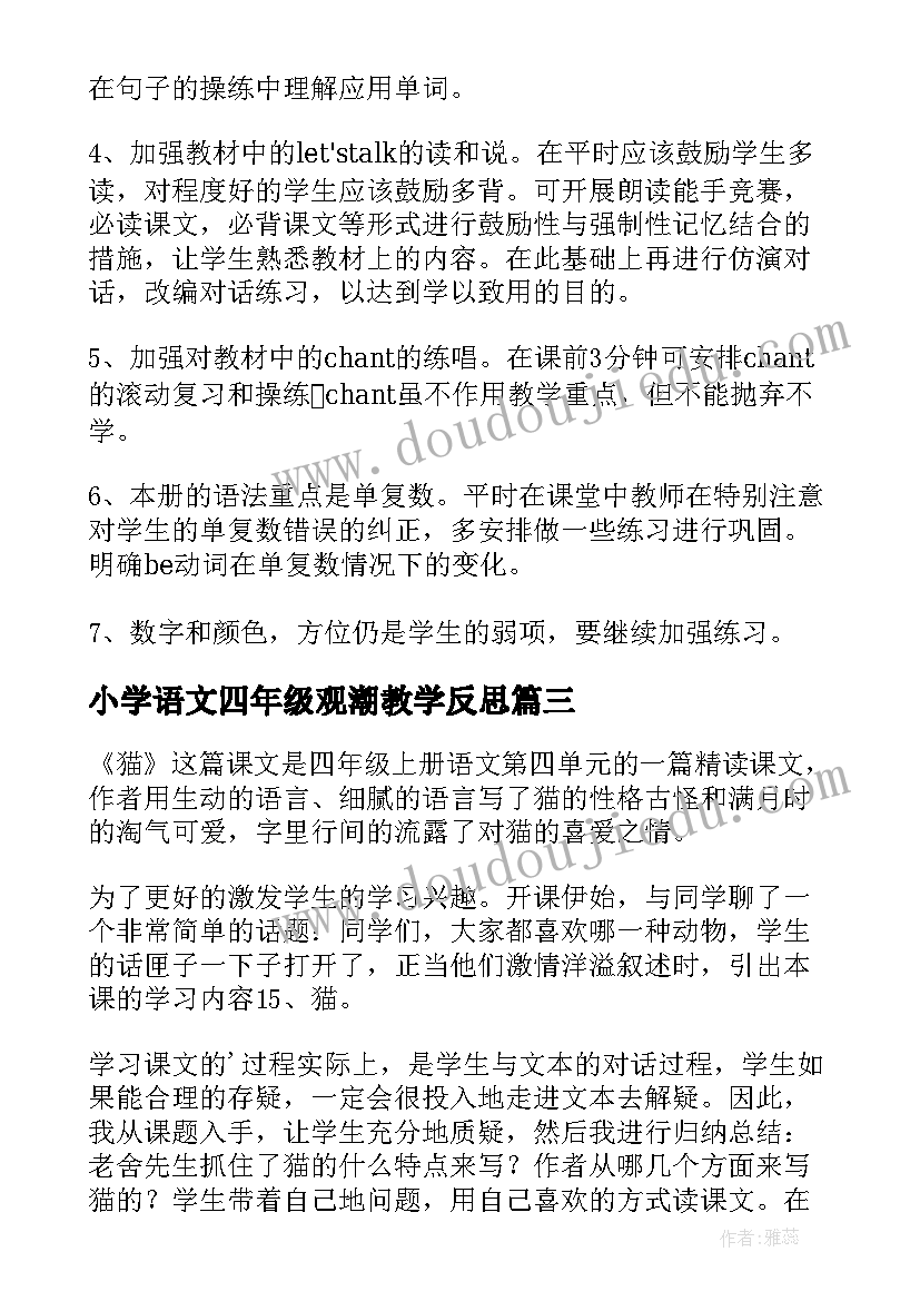 小学语文四年级观潮教学反思(通用9篇)