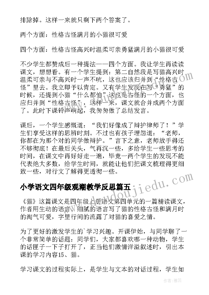 小学语文四年级观潮教学反思(通用9篇)