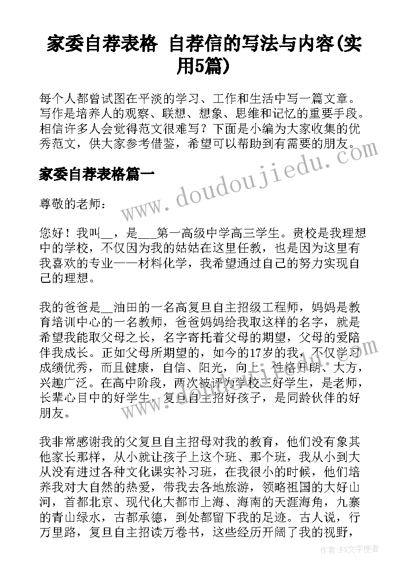 家委自荐表格 自荐信的写法与内容(实用5篇)