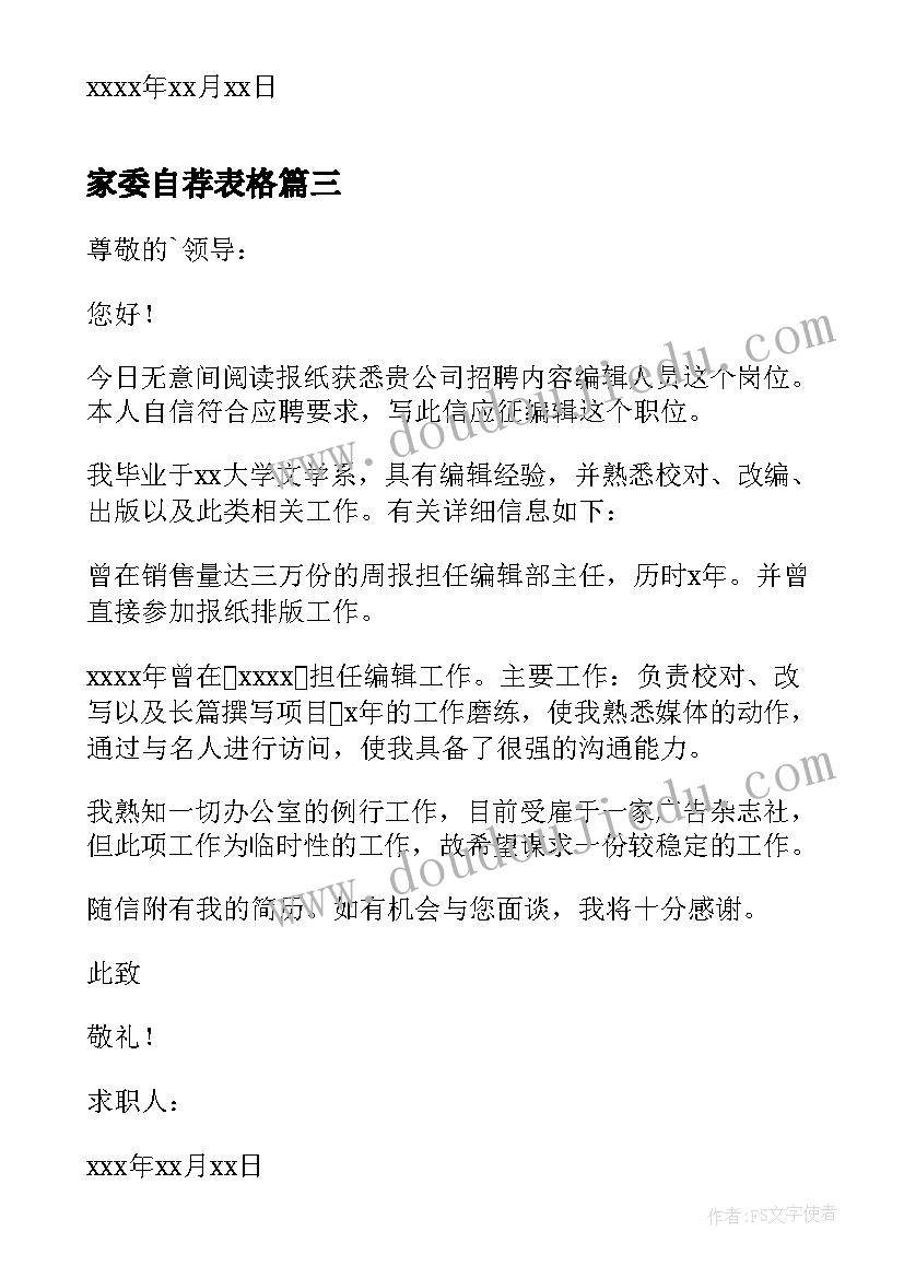 家委自荐表格 自荐信的写法与内容(实用5篇)