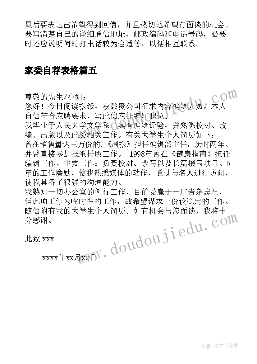 家委自荐表格 自荐信的写法与内容(实用5篇)