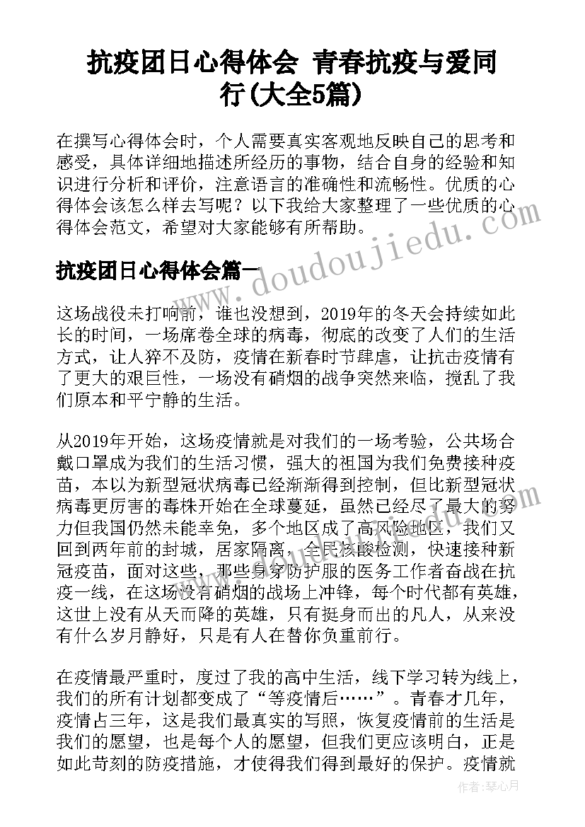 抗疫团日心得体会 青春抗疫与爱同行(大全5篇)