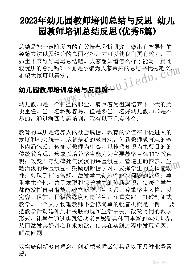 2023年幼儿园教师培训总结与反思 幼儿园教师培训总结反思(优秀5篇)