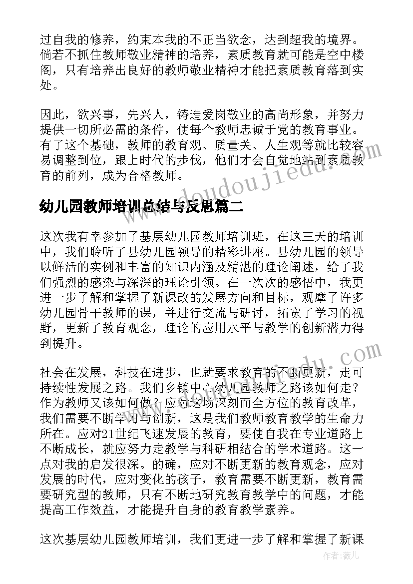 2023年幼儿园教师培训总结与反思 幼儿园教师培训总结反思(优秀5篇)