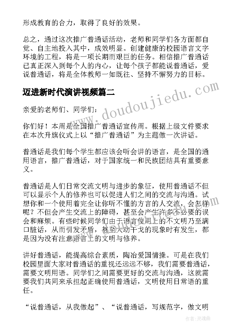 最新迈进新时代演讲视频 说好普通话迈进新时代演讲稿(精选5篇)