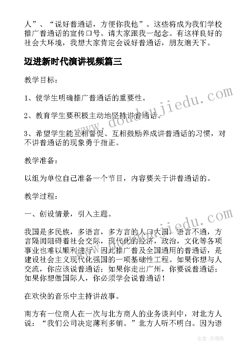 最新迈进新时代演讲视频 说好普通话迈进新时代演讲稿(精选5篇)