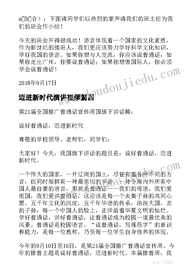 最新迈进新时代演讲视频 说好普通话迈进新时代演讲稿(精选5篇)