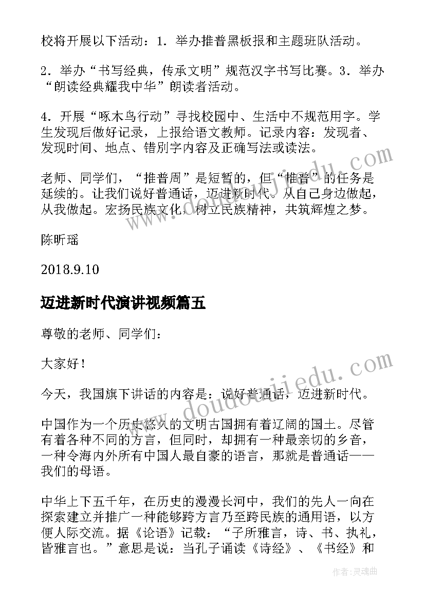 最新迈进新时代演讲视频 说好普通话迈进新时代演讲稿(精选5篇)