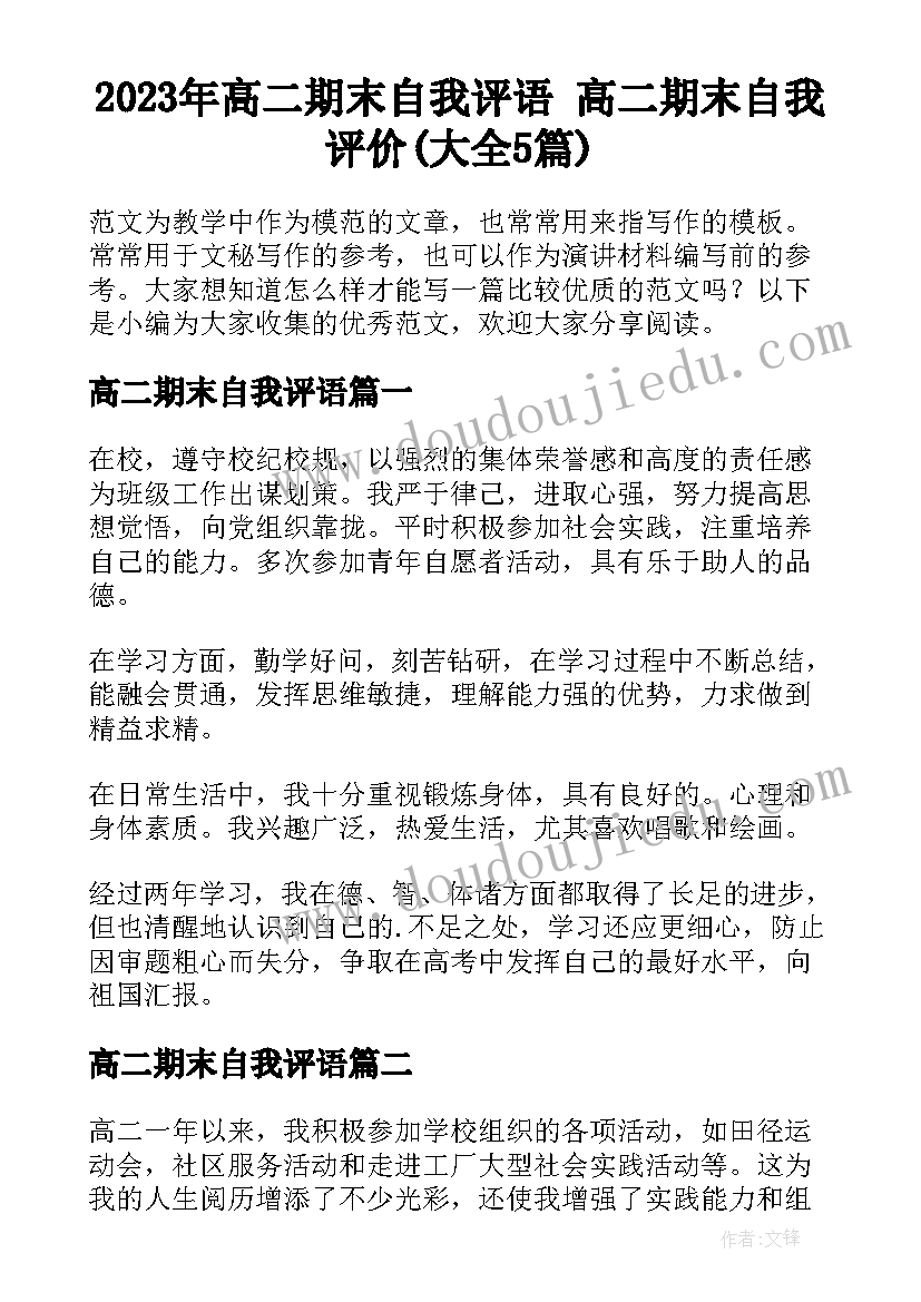 2023年高二期末自我评语 高二期末自我评价(大全5篇)