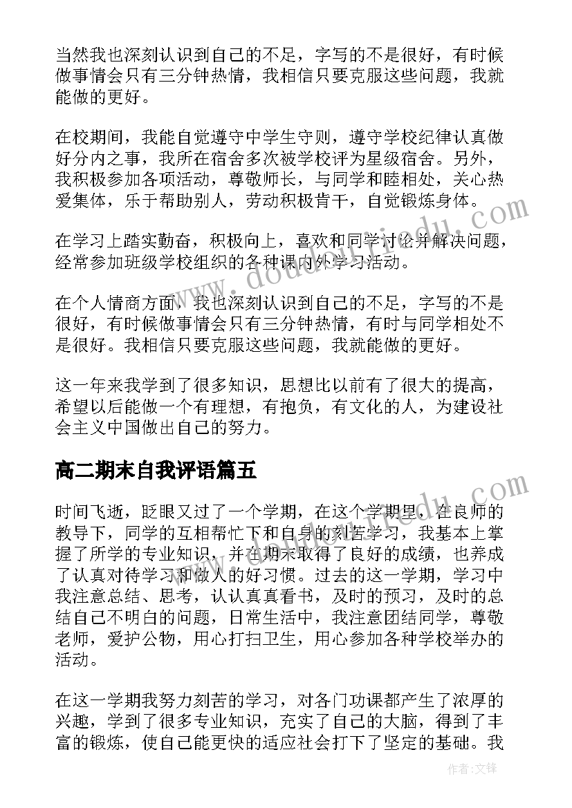 2023年高二期末自我评语 高二期末自我评价(大全5篇)