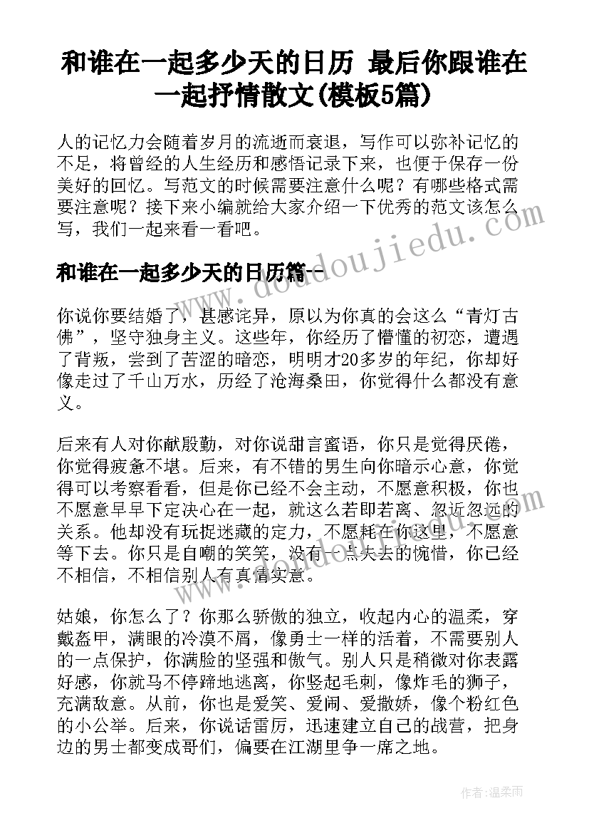 和谁在一起多少天的日历 最后你跟谁在一起抒情散文(模板5篇)