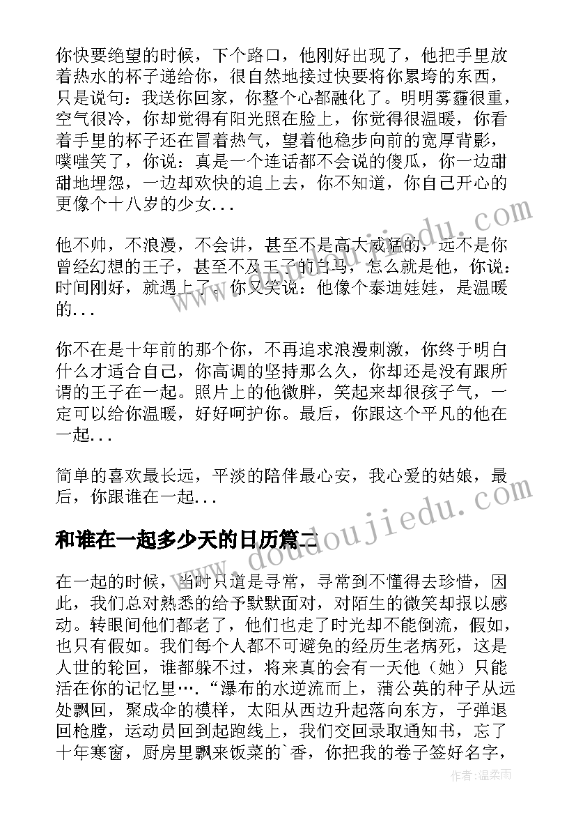 和谁在一起多少天的日历 最后你跟谁在一起抒情散文(模板5篇)