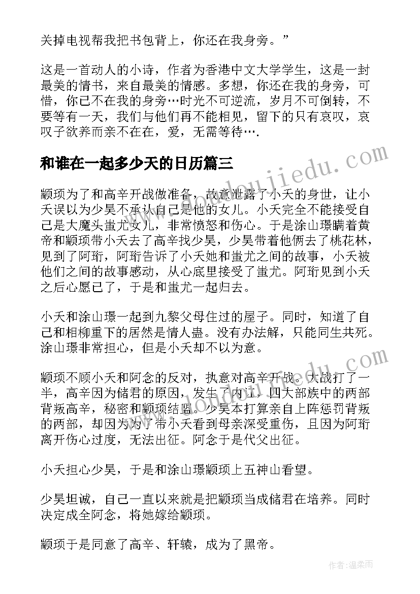 和谁在一起多少天的日历 最后你跟谁在一起抒情散文(模板5篇)