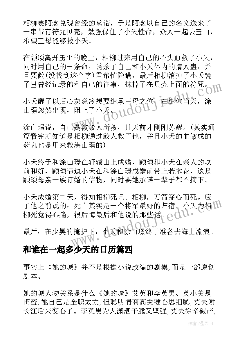 和谁在一起多少天的日历 最后你跟谁在一起抒情散文(模板5篇)