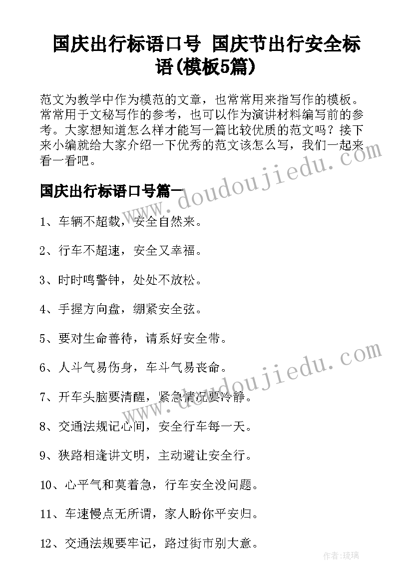 国庆出行标语口号 国庆节出行安全标语(模板5篇)