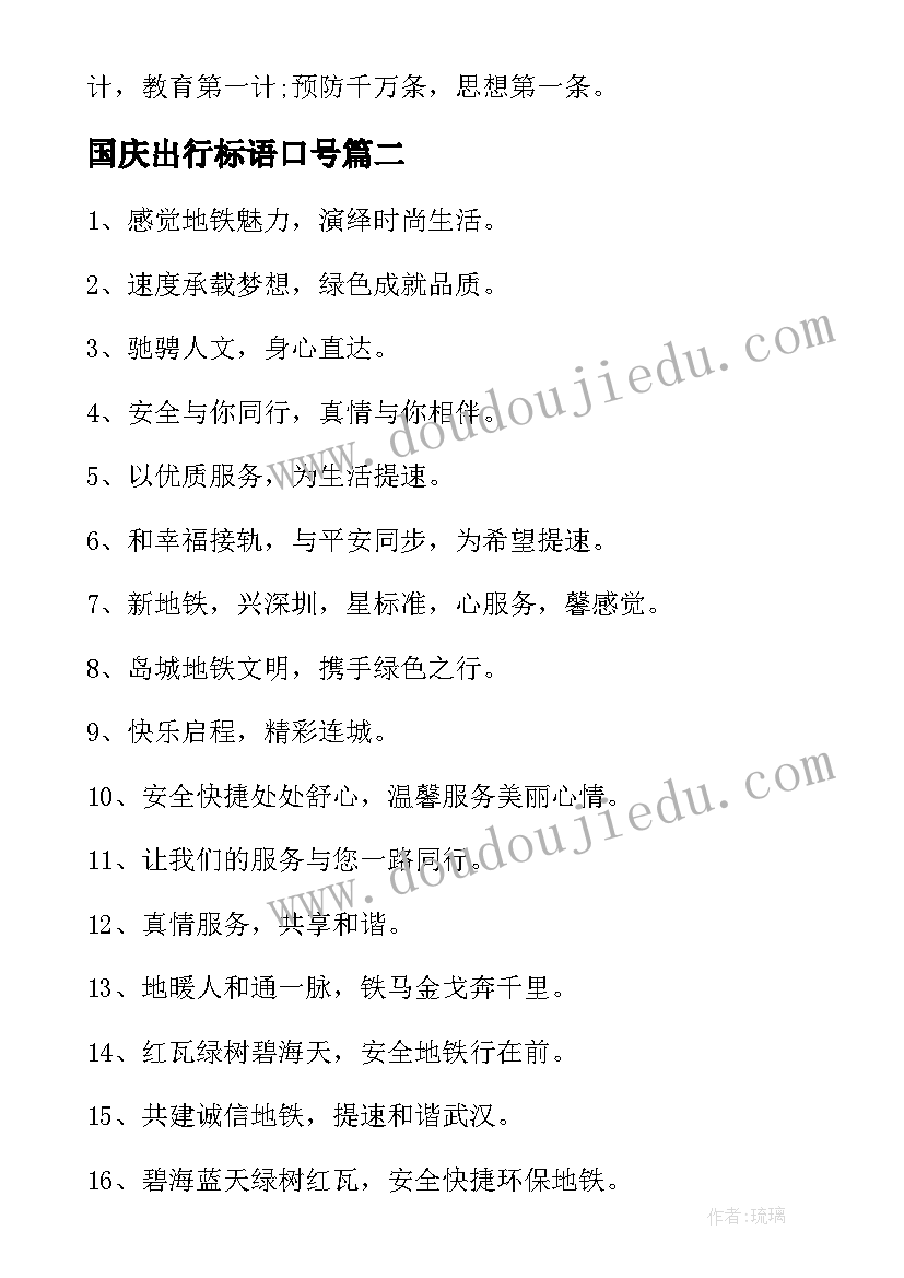 国庆出行标语口号 国庆节出行安全标语(模板5篇)