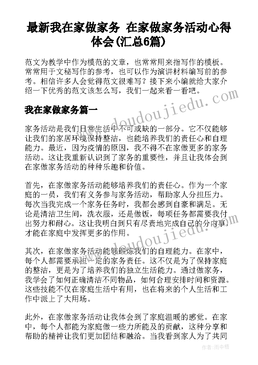 最新我在家做家务 在家做家务活动心得体会(汇总6篇)