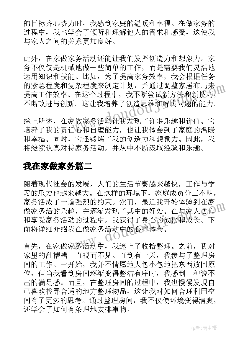 最新我在家做家务 在家做家务活动心得体会(汇总6篇)