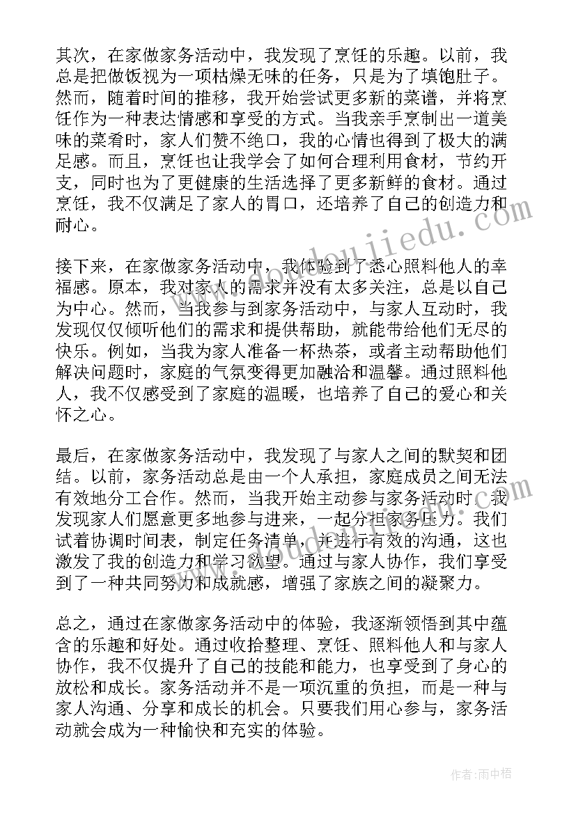 最新我在家做家务 在家做家务活动心得体会(汇总6篇)