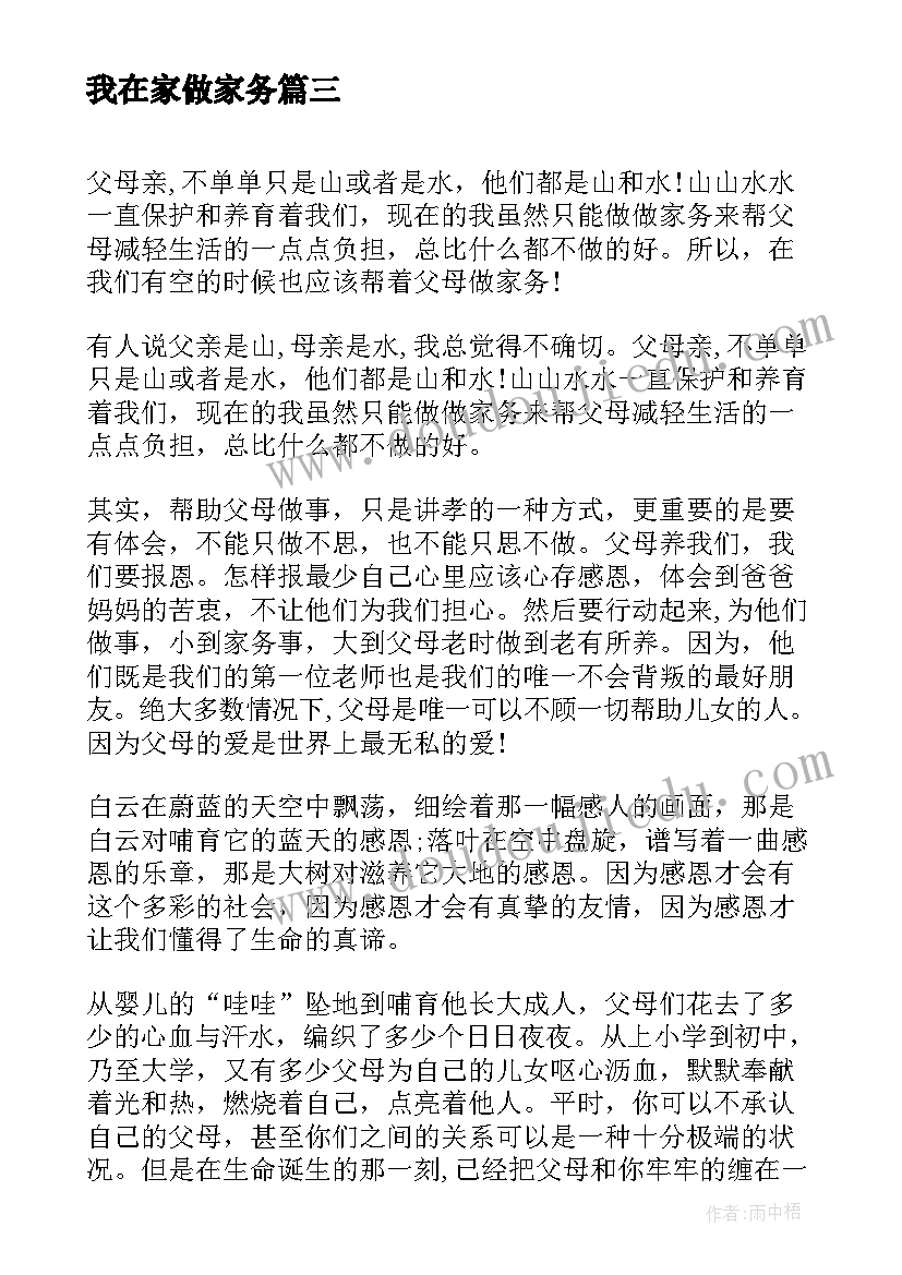 最新我在家做家务 在家做家务活动心得体会(汇总6篇)