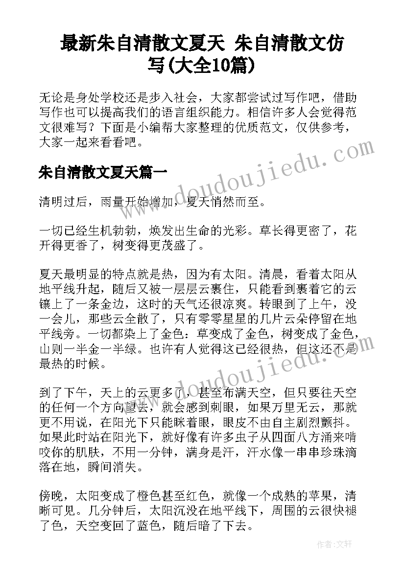 最新朱自清散文夏天 朱自清散文仿写(大全10篇)