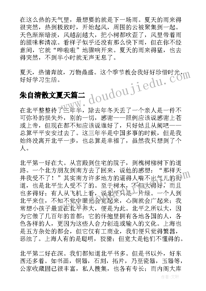 最新朱自清散文夏天 朱自清散文仿写(大全10篇)