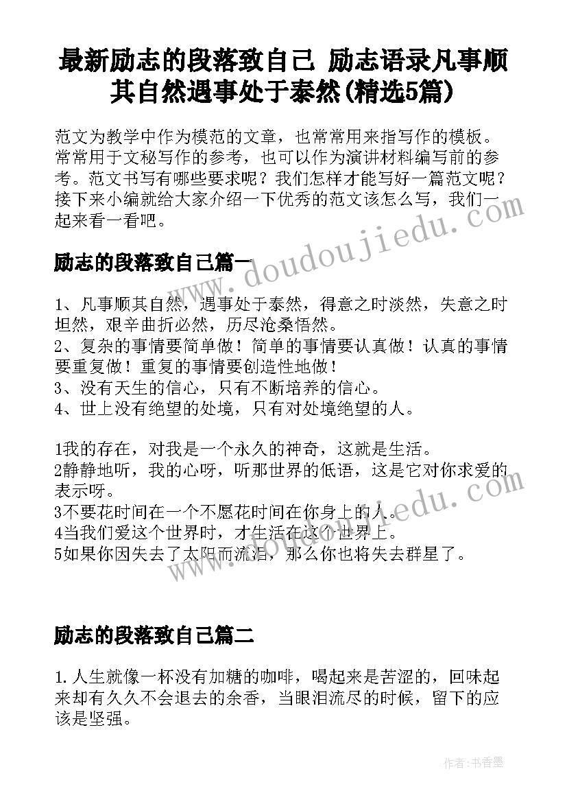 最新励志的段落致自己 励志语录凡事顺其自然遇事处于泰然(精选5篇)