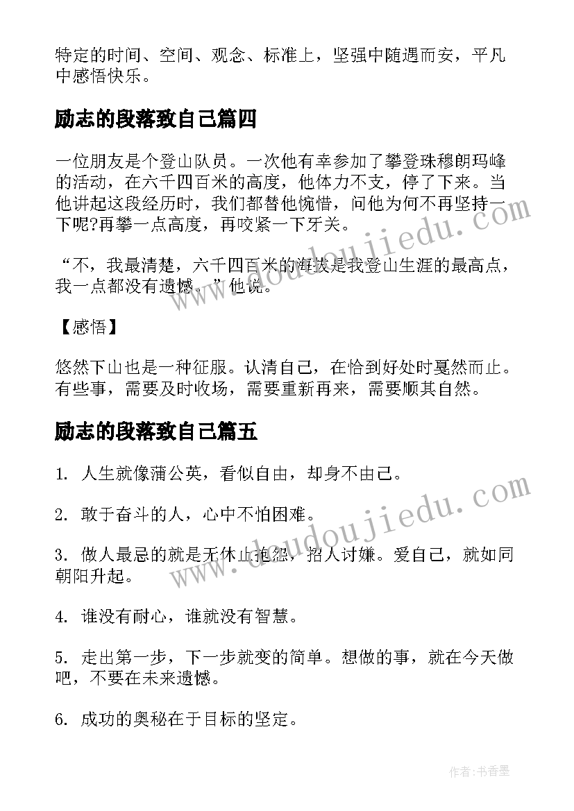 最新励志的段落致自己 励志语录凡事顺其自然遇事处于泰然(精选5篇)