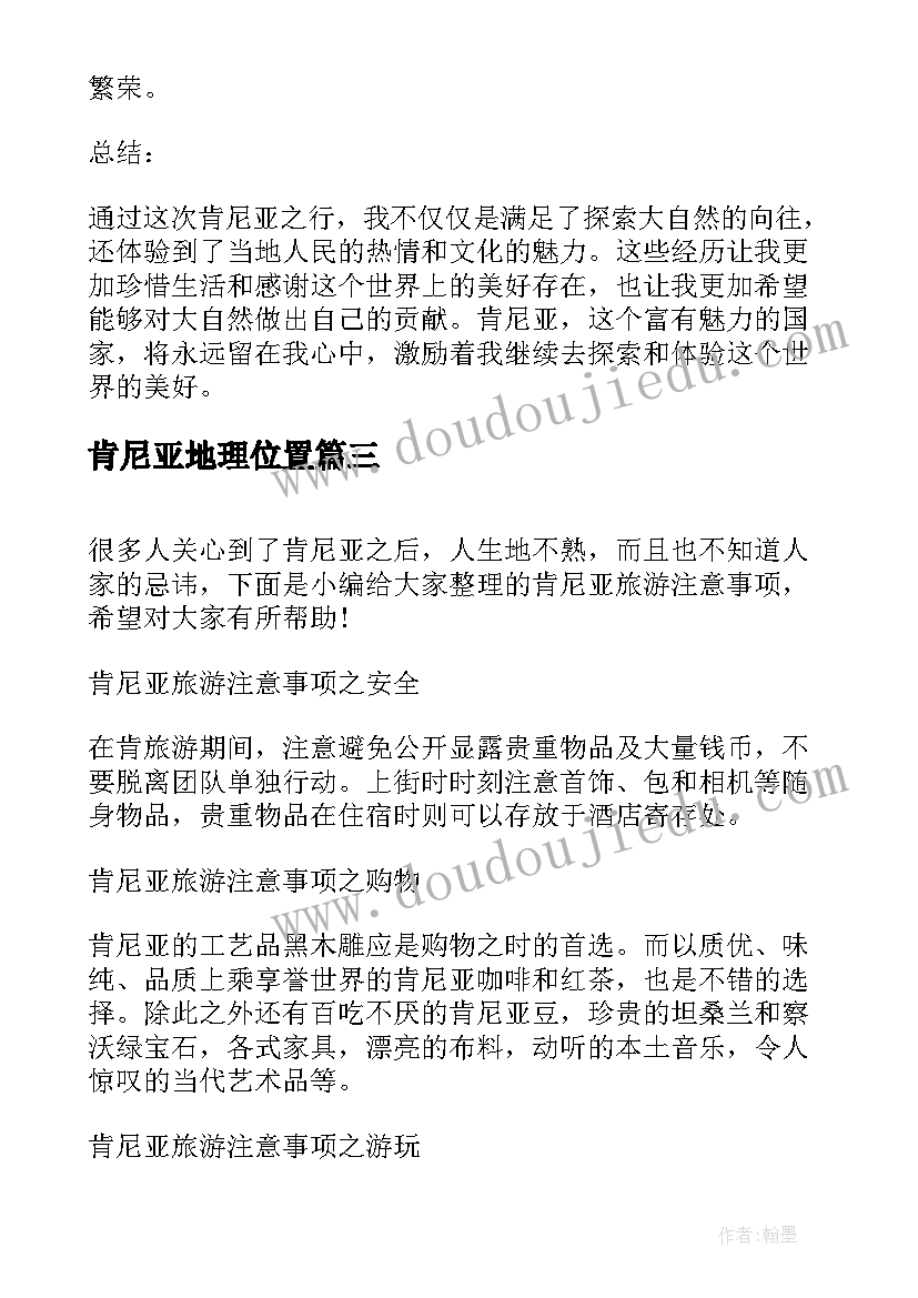 肯尼亚地理位置 肯尼亚旅行心得体会(汇总5篇)