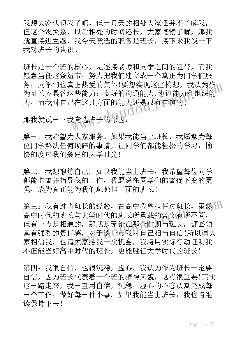 大学生班长演讲稿(实用7篇)