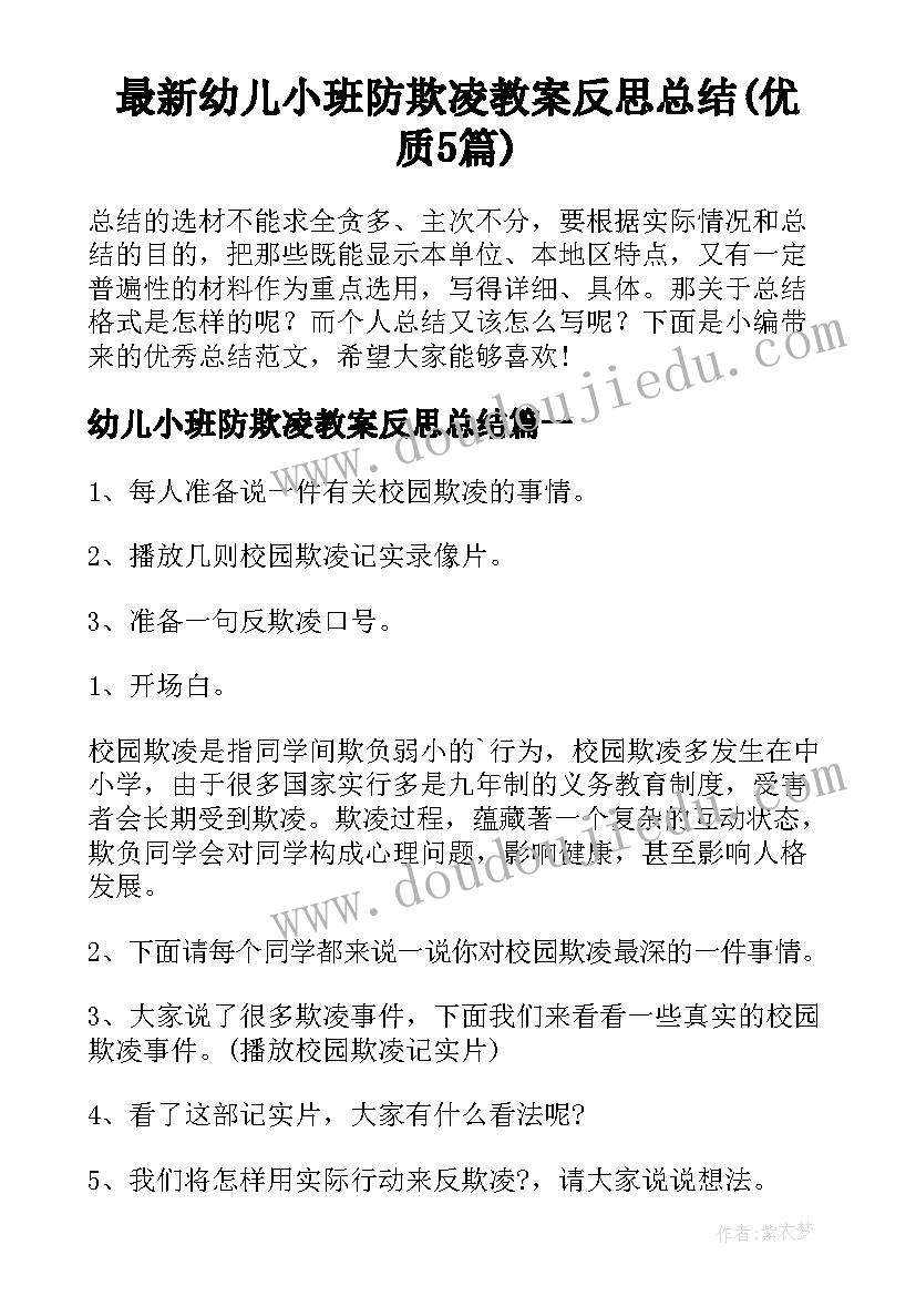 最新幼儿小班防欺凌教案反思总结(优质5篇)