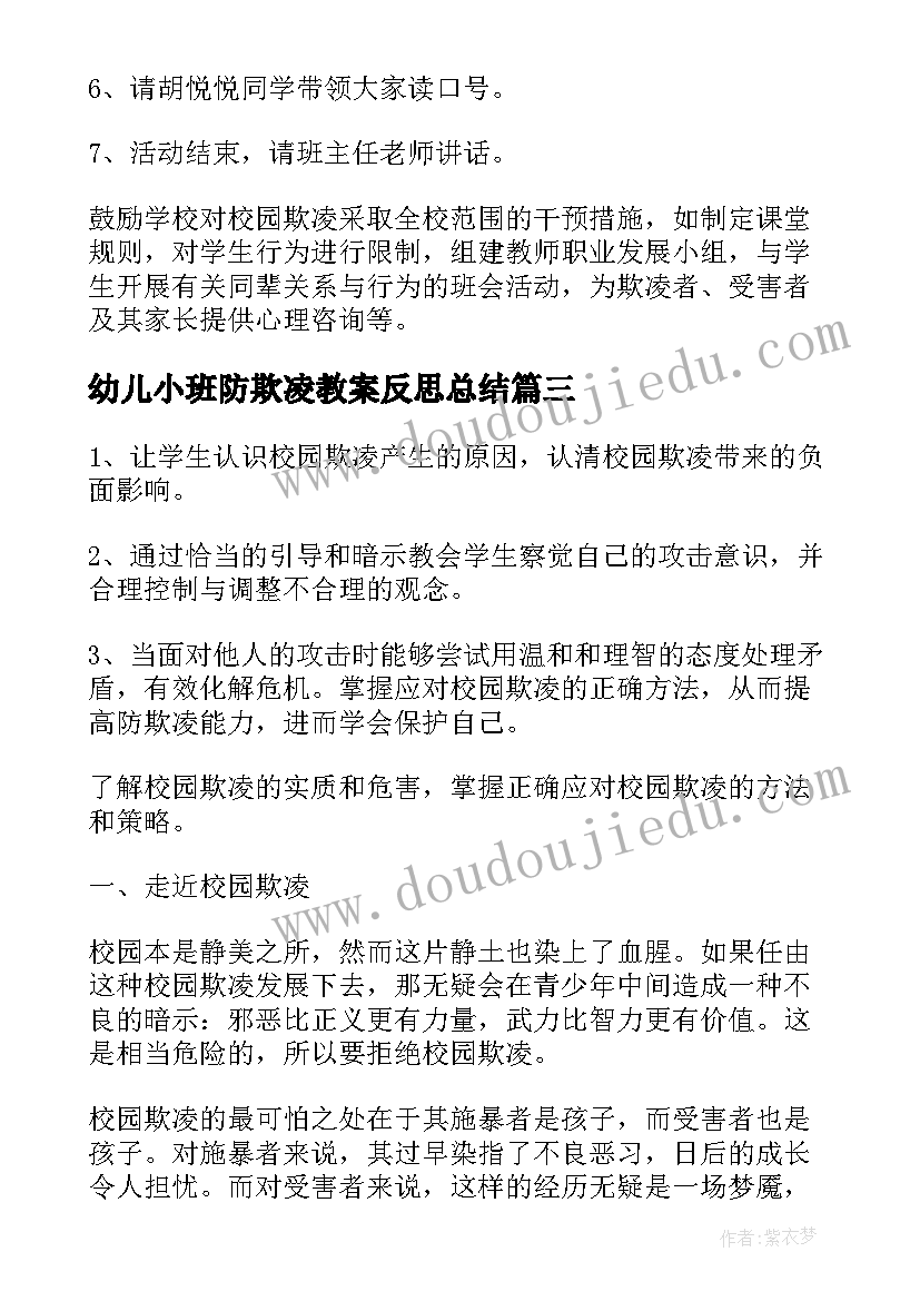 最新幼儿小班防欺凌教案反思总结(优质5篇)