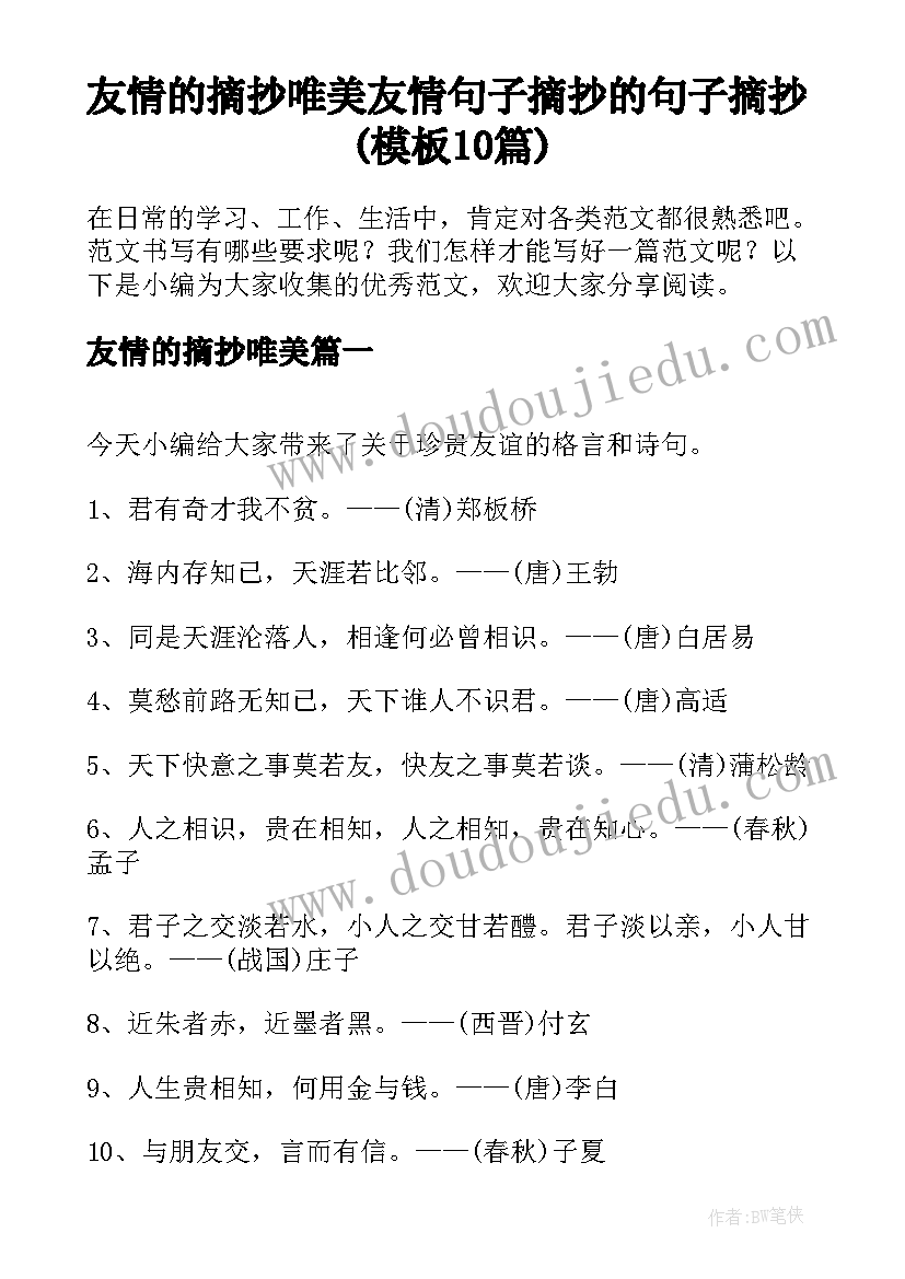 友情的摘抄唯美 友情句子摘抄的句子摘抄(模板10篇)