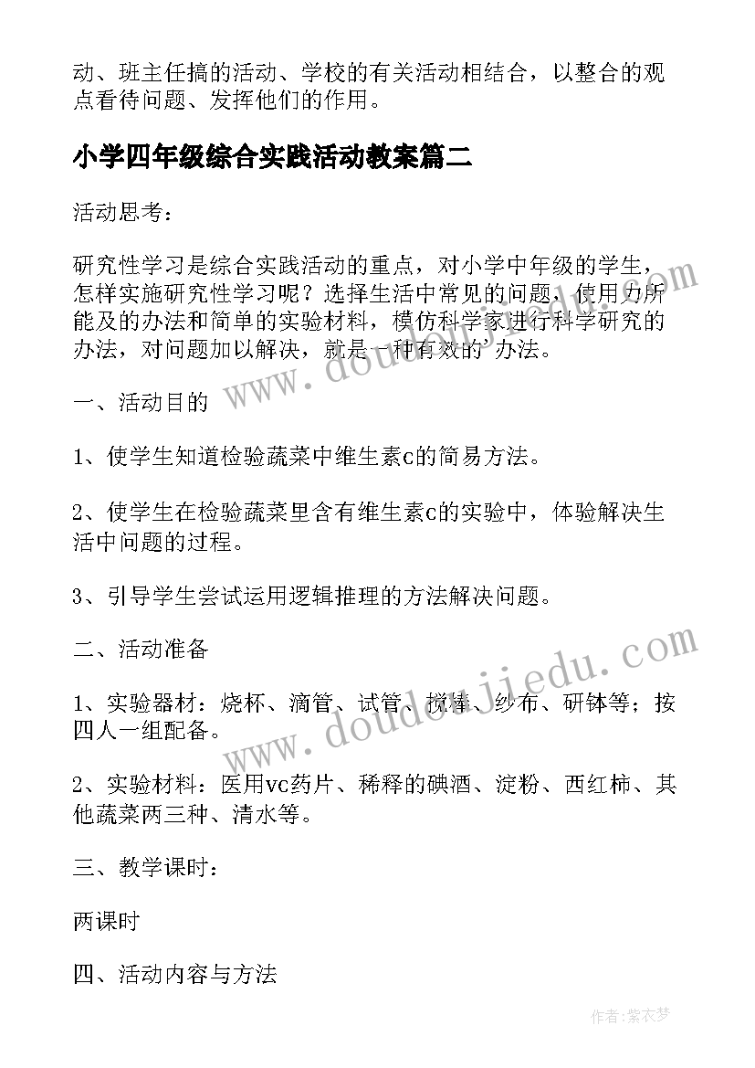 2023年小学四年级综合实践活动教案(精选5篇)