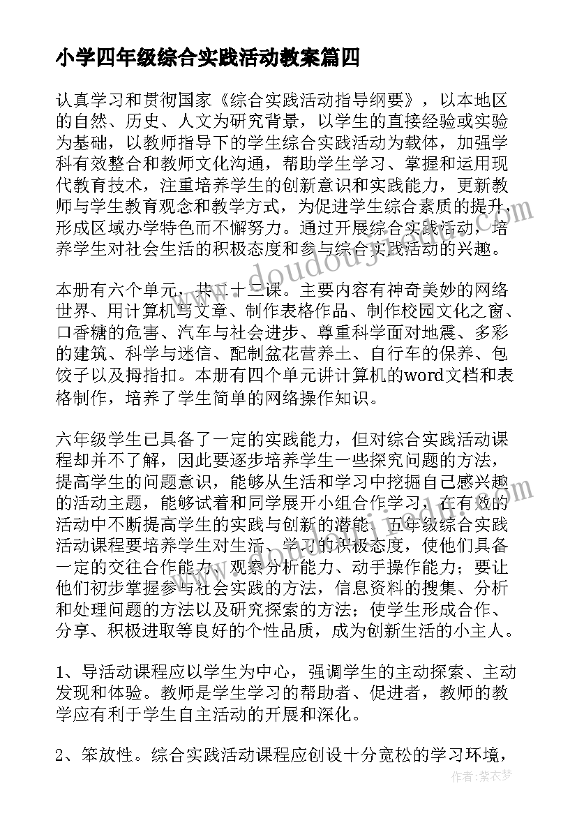 2023年小学四年级综合实践活动教案(精选5篇)