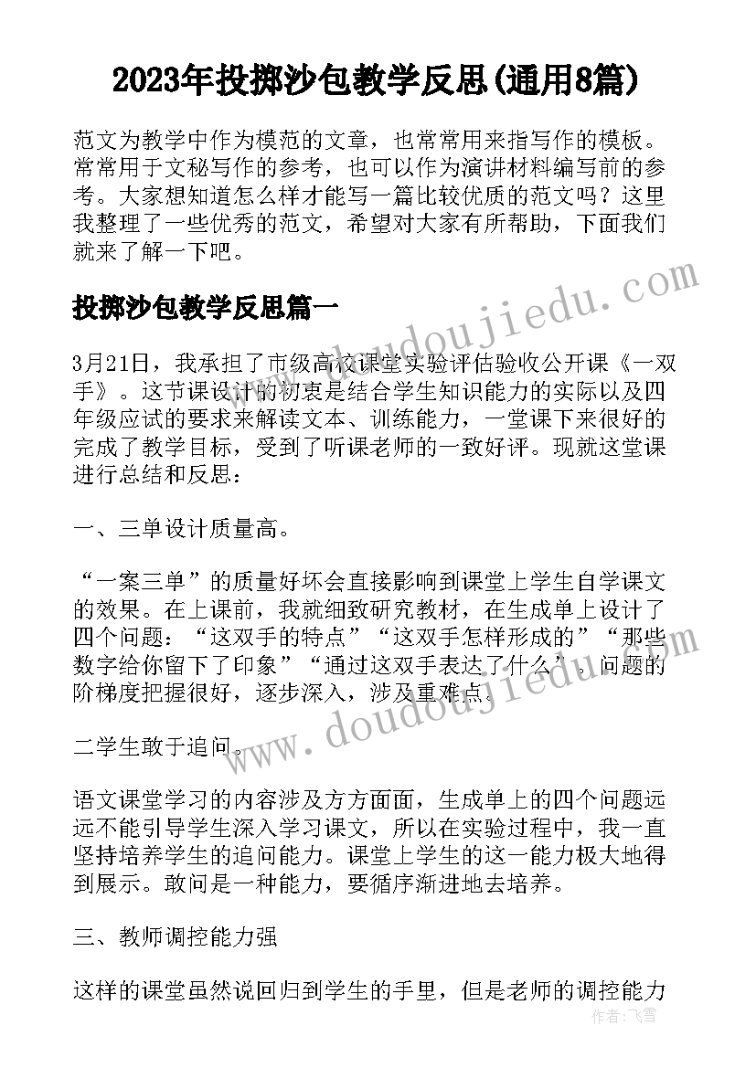 2023年投掷沙包教学反思(通用8篇)