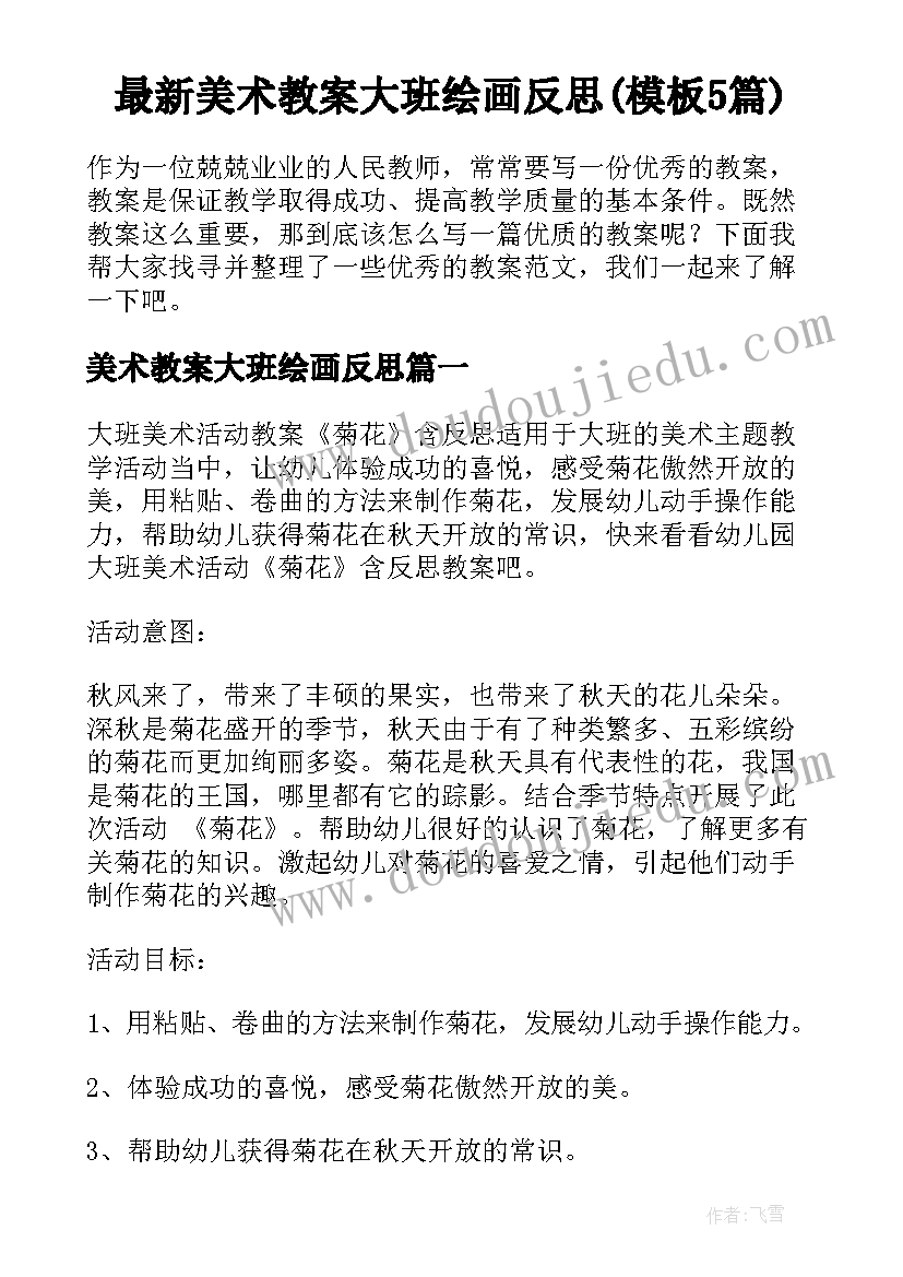 最新美术教案大班绘画反思(模板5篇)