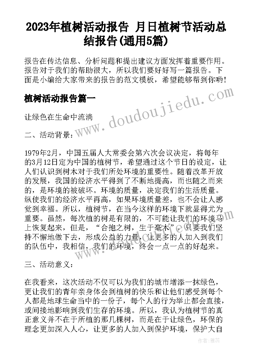 2023年植树活动报告 月日植树节活动总结报告(通用5篇)