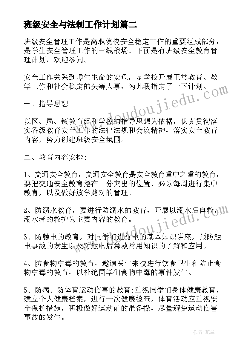 2023年班级安全与法制工作计划(大全5篇)