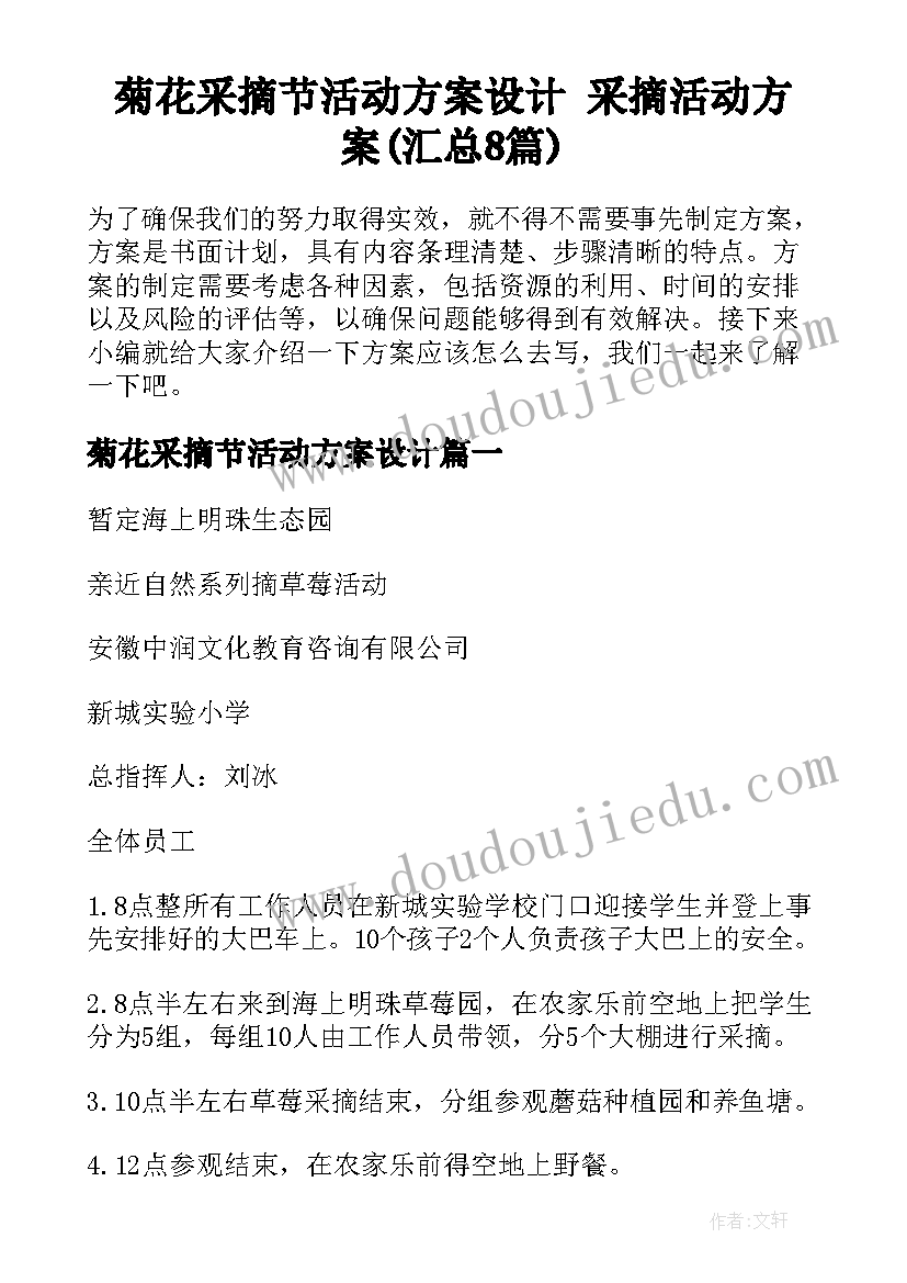 菊花采摘节活动方案设计 采摘活动方案(汇总8篇)