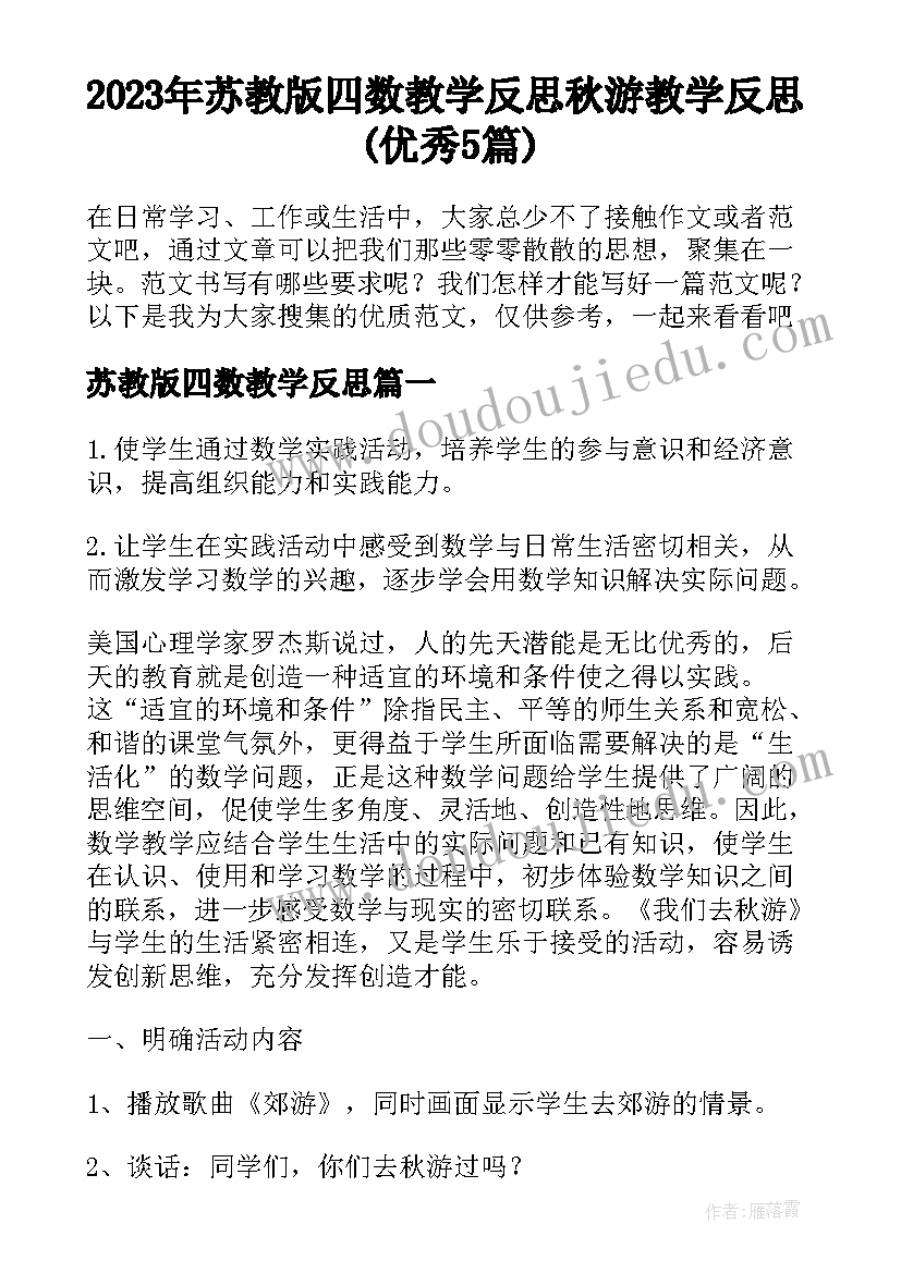 2023年苏教版四数教学反思 秋游教学反思(优秀5篇)