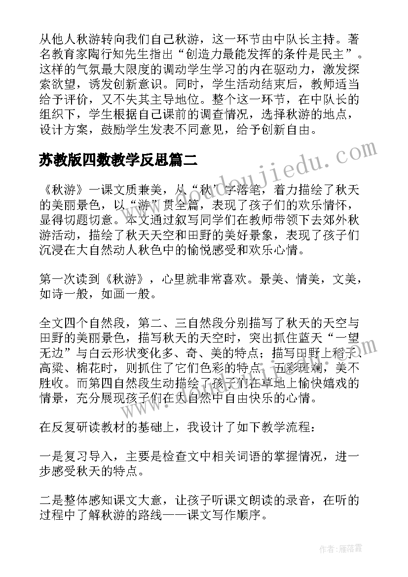 2023年苏教版四数教学反思 秋游教学反思(优秀5篇)