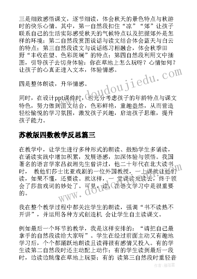 2023年苏教版四数教学反思 秋游教学反思(优秀5篇)